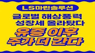 ls마린솔루션 유상증자 이후 주가 상승 더 갈 수 있다. 필수시청 #해상풍력 #신재생에너지 #풍력테마주#정부정책수혜주 #글로벌그린에너지