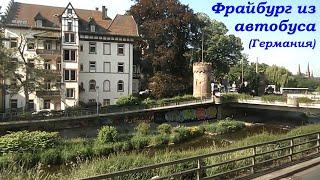 Тур по Европе "Швейцария +" Май 2025. Город Фрайбург (Германия) из окна экскурсионного автобуса