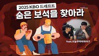 2025 KBO 드래프트 ㅣ 이 선수들 놓치지 마십시오