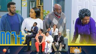 /በስንቱ/ Besintu S2 EP.15 "ደብዳቤዎች?"