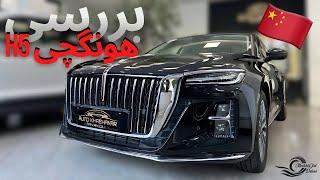 Hongqi H5 review with Meshki!// بررسی هونگچی H5 با مشکی