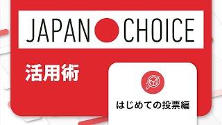 【衆院選2024】JAPAN CHOICE活用術「はじめての投票」編