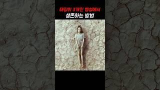 태양이 3개인 행성에서 생존하는 방법