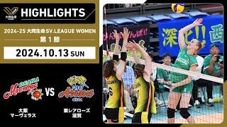 2024-25 大同生命SV.LEAGUE WOMEN 第1節 GAME1  大阪MV vs 東レ滋賀