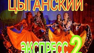 ЦЫГАНСКИЙ ЭКСПРЕСС