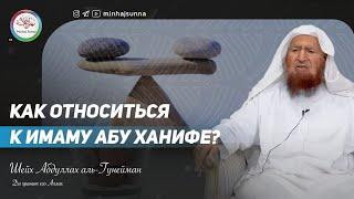 Мнение саляфитского ученого относительно имама Абу Ханифы | Две крайности в отношении Абу Ханифы