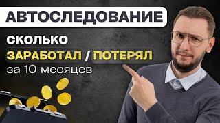 Секреты Успешного Автоследования в T-инвестициях Открываются