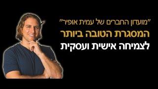 מועדון החברים של עמית אופיר
