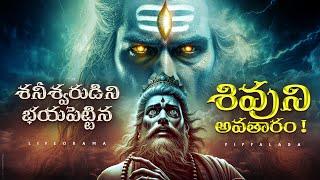 LORD SHIVA's Avatar That Shani Deva Fears - Telugu Story - LifeOrama