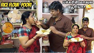 என்னது பச்சரிசி மாவுல பூரியா? | rice flour poori | Ts family #youtubetrending #tsfamily #trending