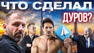 Павел Дуров сядет? Причины ареста и что будет с Телеграм? Новости сегодня | Игорь Рыбаков