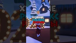 худшие роблокс разрабы #roblox #рекомендации #роблокс