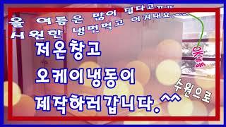 수원저온창고 전문가인 오케이냉동이 견고하게 완료^^