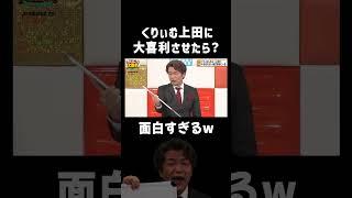 【モノマネ大喜利】くりぃむ上田おもろすぎるw #まいにち大喜利