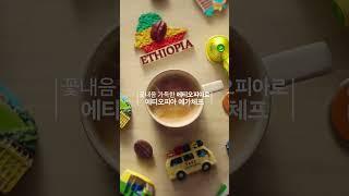 싱글 오리진으로 떠나는 가장 빠른 커피 여행 [에티오피아] #카누캡슐