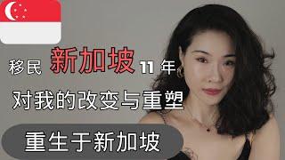 生活在新加坡对我的改变｜移民新加坡11年后的改变