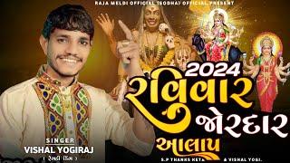 VISHAL YOGIRAJ | 2024 રવિવાર જોરદાર આલાપ | VISHAL YOGI NEW AALAP #vishalyogiraj