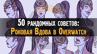 50 случайных советов: Роковая Вдова в Овервотч | Widowmaker Overwatch tips