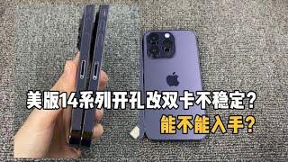 苹果美版 iphone 14 系列开孔改双卡不稳定？使用上有何影响？能不能入手？