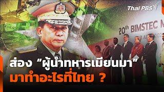 ส่อง"ผู้นำทหารเมียนมา" มาทำอะไรที่ไทย ? | ข่าวค่ำ | 3 เม.ย. 68