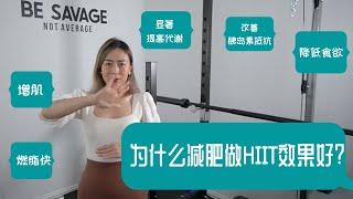 减肥最佳锻炼方式HIIT｜为什选择高强度间歇性训练｜抑制食欲｜高效燃脂｜提高代谢｜改善胰岛素抵抗