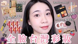 全臉台灣彩妝KAIBEAUTY遮瑕盤🫣推嗎…怎麼使用？Solone超美腮紅膏1028一系列新品大沛奶凍腮紅！A.M不黏膩水光棒｜阿臻