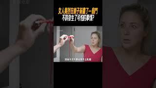 女人竟然在鏡子前畫了一扇門不料發生了可怕的事情?#奇聞奇事 #奇聞異事 #趣事