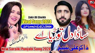 Dil Toryae l Zakir Ali Sheikh New Saraiki Punjabi Song 2024 l Mehak Malik