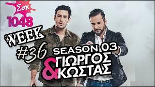 George & Kostas - Sok fm Morning Show (S03 WEEK36)