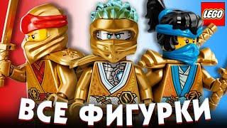 Собрал все золотые минифигурки из лего ниндзяго наследие. LEGO Ninjago Legacy all golden minifigures