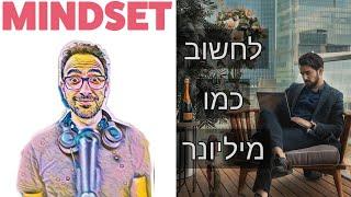 איך לחשוב ולפעול כדי להתעשר - מיינדסט פודקאסט - פרק 6 עומרי כהן - תכלס