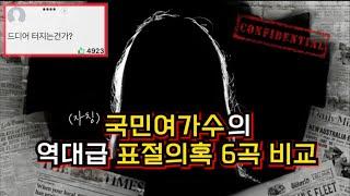 자칭 국민여가수의 역대급 [표절의혹 6곡 비교]