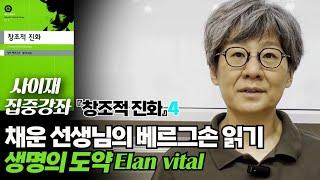 생명의 도약 Elan vital┃채운 선생님의 베르그손 읽기 『창조적 진화』 4┃사이재 집중강좌