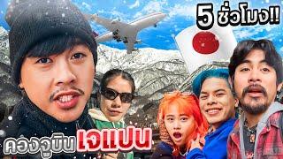 คองจูบิน Ep.28 | JAPAN ความสุขทุกช่วงเวลา....