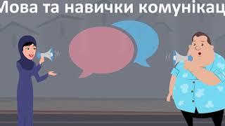 Фінансова грамотність|Фактори впливу на фінансові рішення|Комунікативні навички