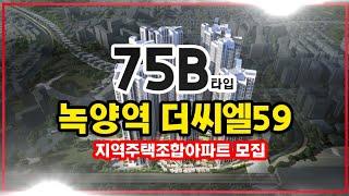 녹양역 더씨엘59 가능동 지주택아파트 75B타입