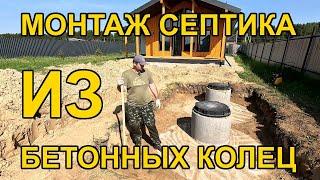 Как сделать септик из бетонных колец