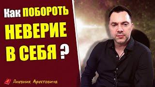 Арестович о том, как побороть НЕВЕРИЕ В СЕБЯ ?