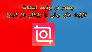 چطور در برنامه اینشات قابلیت های پولی رایگان باز کنیم؟