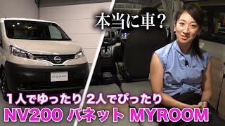 知子のお部屋にいらっしゃい〜。NV200バネット「マイルーム」【藤トモCHECK】