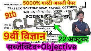 22 october class 9th masik pariksha science original viral paper/9th october exam science objective