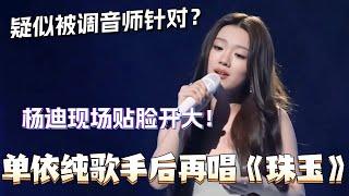 单依纯疑似被芒果调音师针对？歌手2025后再唱《珠玉》！杨迪现场贴脸开大真的笑不活了！#歌手 #歌手2025 #单依纯 #珠玉 #live #音乐