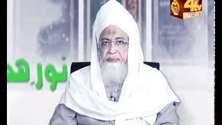 NOOR-E-HIDAYAT || MUFTI SYED SADIQ MUHIUDDIN || 4TV