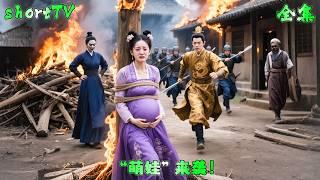 父親為了惡毒後娘將我賣入軍營，害我被中攝政王拿走初夜！10月後生產時被心機女關入柴房大火燒死，昏迷中暴戾的他溫柔的將我抱起......#短剧 #regret