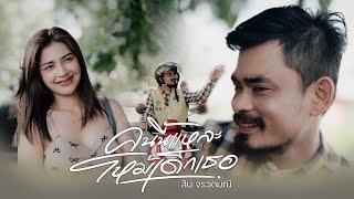 คนนี้แหละโหม้เด็กเธอ - สินจรวดมณี [OFFICIAL MV]