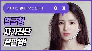 내 인생 마지막 얼굴형 진단! // 진단표 보시고 체크해보세요 (Eng sub)//셜록뷰티