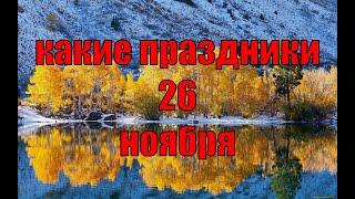 какой сегодня праздник? \ 26 ноября \ праздник каждый день \ праздник к нам приходит \ есть повод