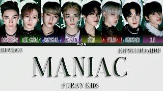 STRAY KIDS - MANIAC [ПЕРЕВОД/КИРИЛЛИЗАЦИЯ/COLOR CODED LYRICS]