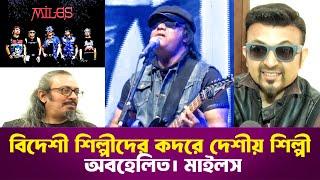 বিদেশী শিল্পীদের কদরে দেশীয় শিল্পীরা অবহেলিত | মাইলস