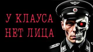 ООСОБЫЙ ОТДЕЛ. У КЛАУСА НЕТ ЛИЦА 16+ |Жуткие и мистические истории на ночь